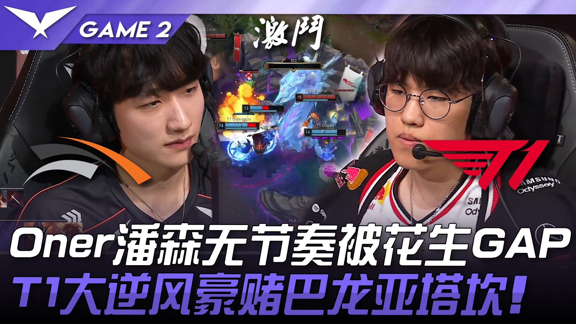 开云体育入口-HLE血洗NS，Oner线上压制力十足宿命之战淘汰赛，点燃全场激情